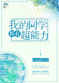 我的同學都有超能力[重生]