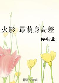 火影 最萌身高差