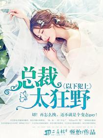 以下犯上：總裁太狂野