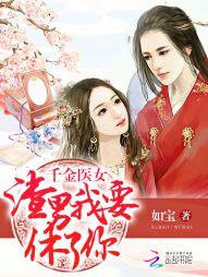 千金醫女：渣男我要休了你