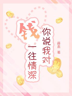 你說我對錢一往情深