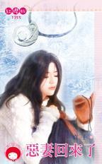惡妻回來了