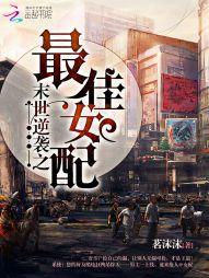 末世逆襲之最佳女配