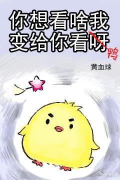你想看啥我變給你看呀