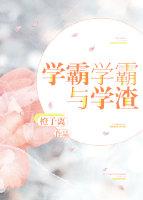 學霸學霸與學渣