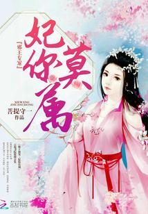 邪王專寵，妃你莫屬