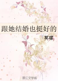 跟她結婚也挺好的