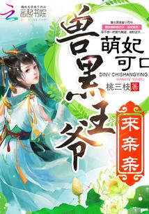 萌妃可口：獸黑王爺，來親親