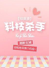 （綜英美同人）科技殺手