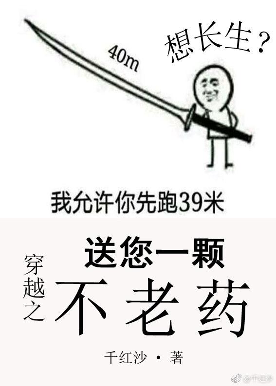 穿越之送您一顆不老藥