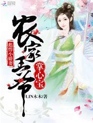彪悍小嬌妻：農家王爺掌心寶