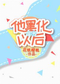 他黑化以後[穿書]