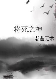 将死之神