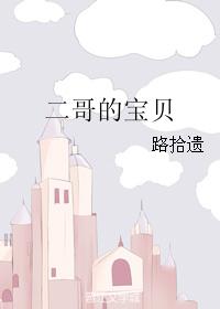 二哥的寶貝