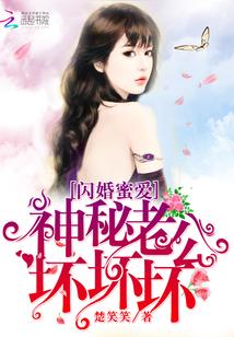 閃婚蜜愛：神秘老公，壞壞壞！