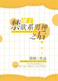 撩了禁欲系男神之後