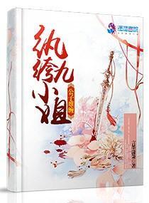 公子難纏，纨绔九小姐