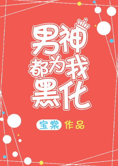 男神都為我黑化[快穿]