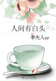 人間有白頭