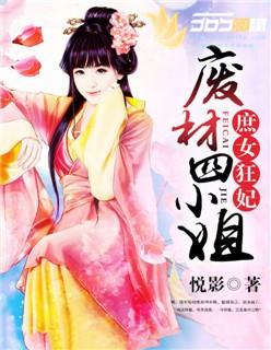 庶女狂妃：廢材四小姐