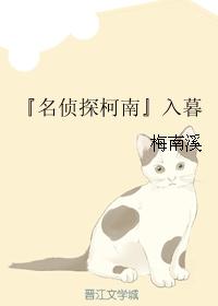 『名偵探柯南』入暮