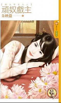 頑奴戲主（嬌女降愛之二）