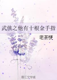 武俠之他有十根金手指