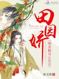 田園嬌：嫌妻翻身山裏漢