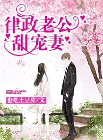律政老公甜寵妻