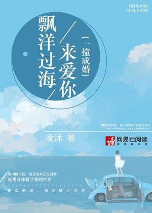 飄洋過海來愛你：一撞成婚