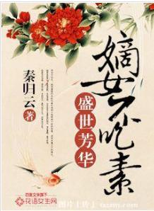 盛世芳華：嫡女不吃素