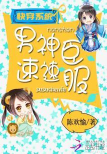 快穿系統之男神速速臣服