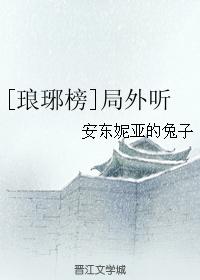 [琅琊榜]局外聽