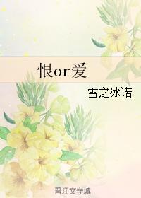 恨or愛