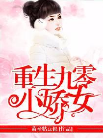 重生九零小嬌女