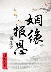 重生之報恩姻緣（民國）