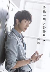 終極一班之最佳男友