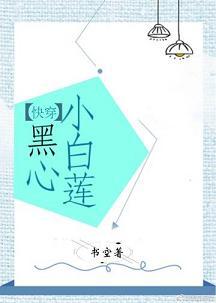 黑心小白蓮（快穿）