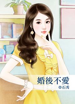 婚後不愛