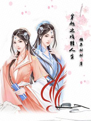 穿越之戲精人生