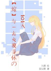 [綜]與一方交換身體的101天