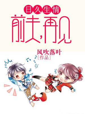 日久生情：前夫，再見