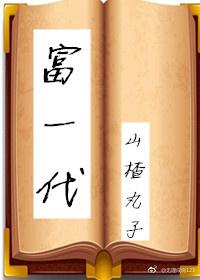 富一代[穿書]