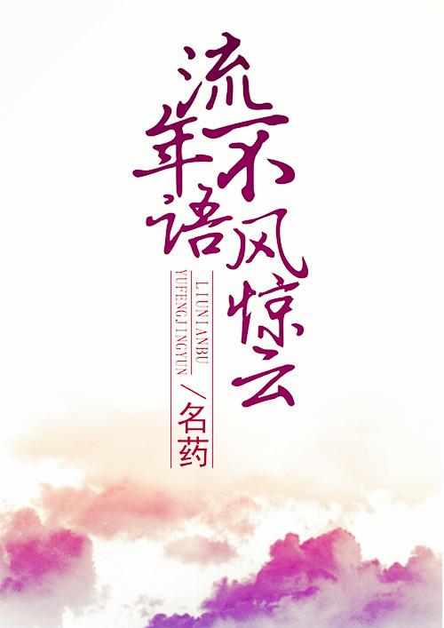 流年不語風驚雲
