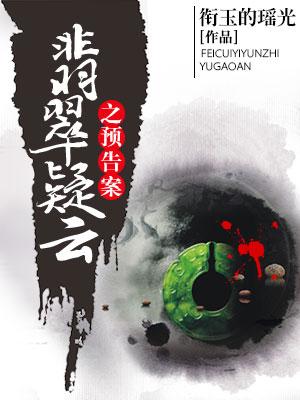 翡翠疑雲之預告案