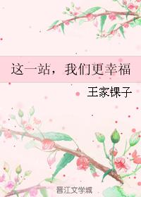 這一站，我們更幸福