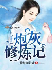 重生炮灰修煉記