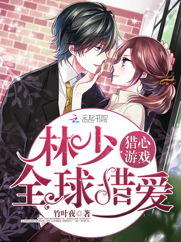 獵心游戲：林少全球獵愛