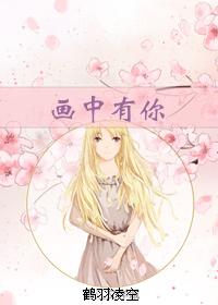 畫中有你