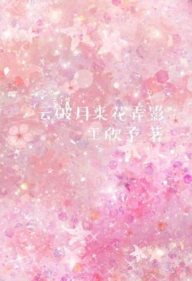 雲破月來花弄影
